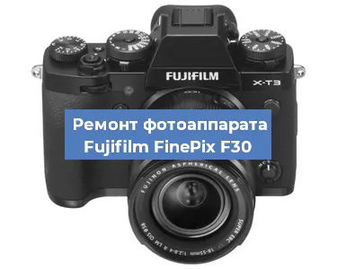 Ремонт фотоаппарата Fujifilm FinePix F30 в Ижевске